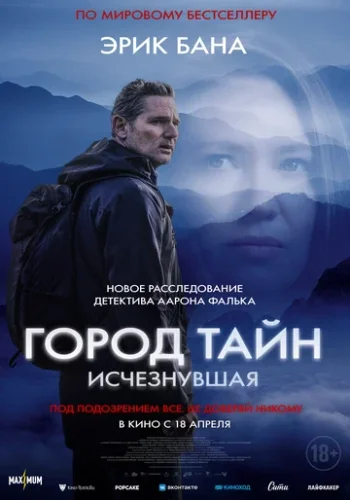Постер к фильму Город тайн: Исчезнувшая