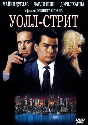 Постер к фильму Уолл-стрит