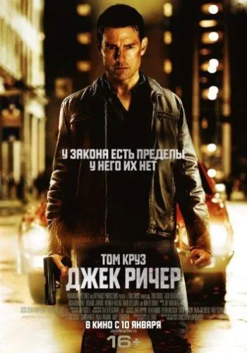 Постер Джек Ричер все части