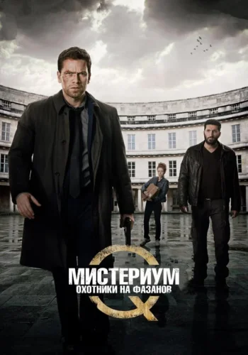 Постер к фильму Мистериум: Охотники на фазанов
