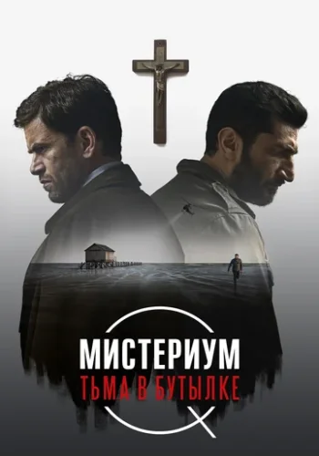 Постер к фильму Мистериум. Тьма в бутылке