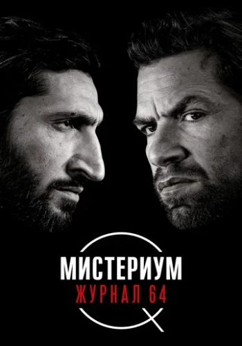 Постер к фильму Журнал 64